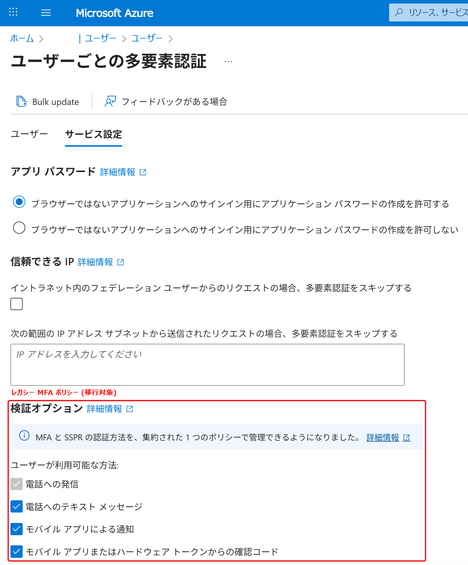 MFA と SSPR を新しい認証方法ポリシーに移行する方法 | Japan Azure