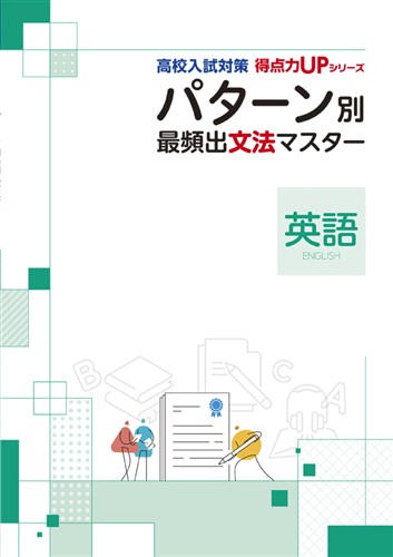 高校入試対策 得点力UPシリーズ パターン別 最頻出記述マスター［社会