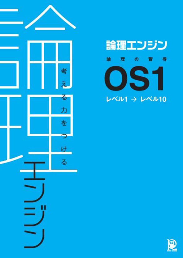 論理エンジン 論理の習得 セット | 塾まるごとネット