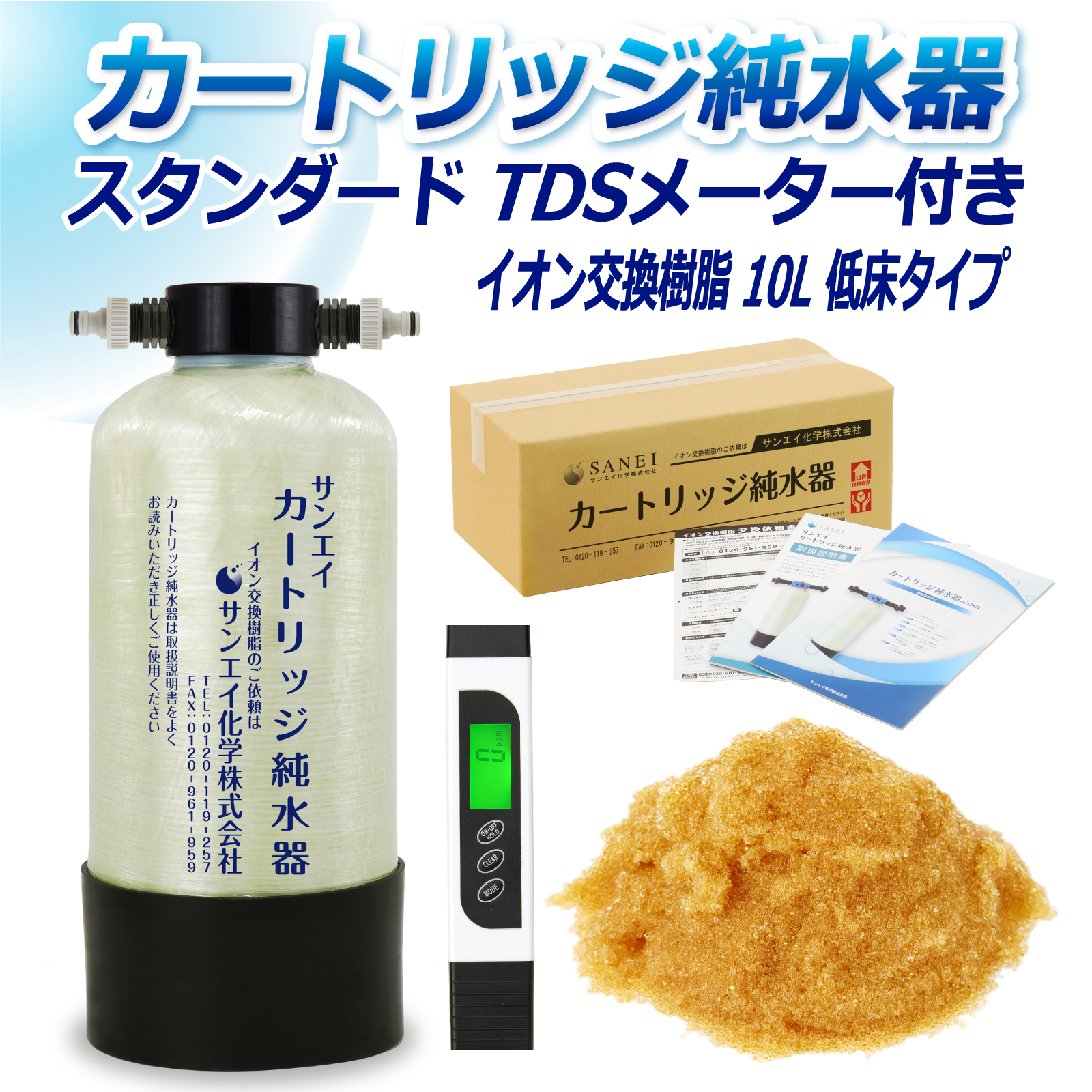 サンエイ化学 カートリッジ純水器 10L スタンダードタイプ TDSメーター