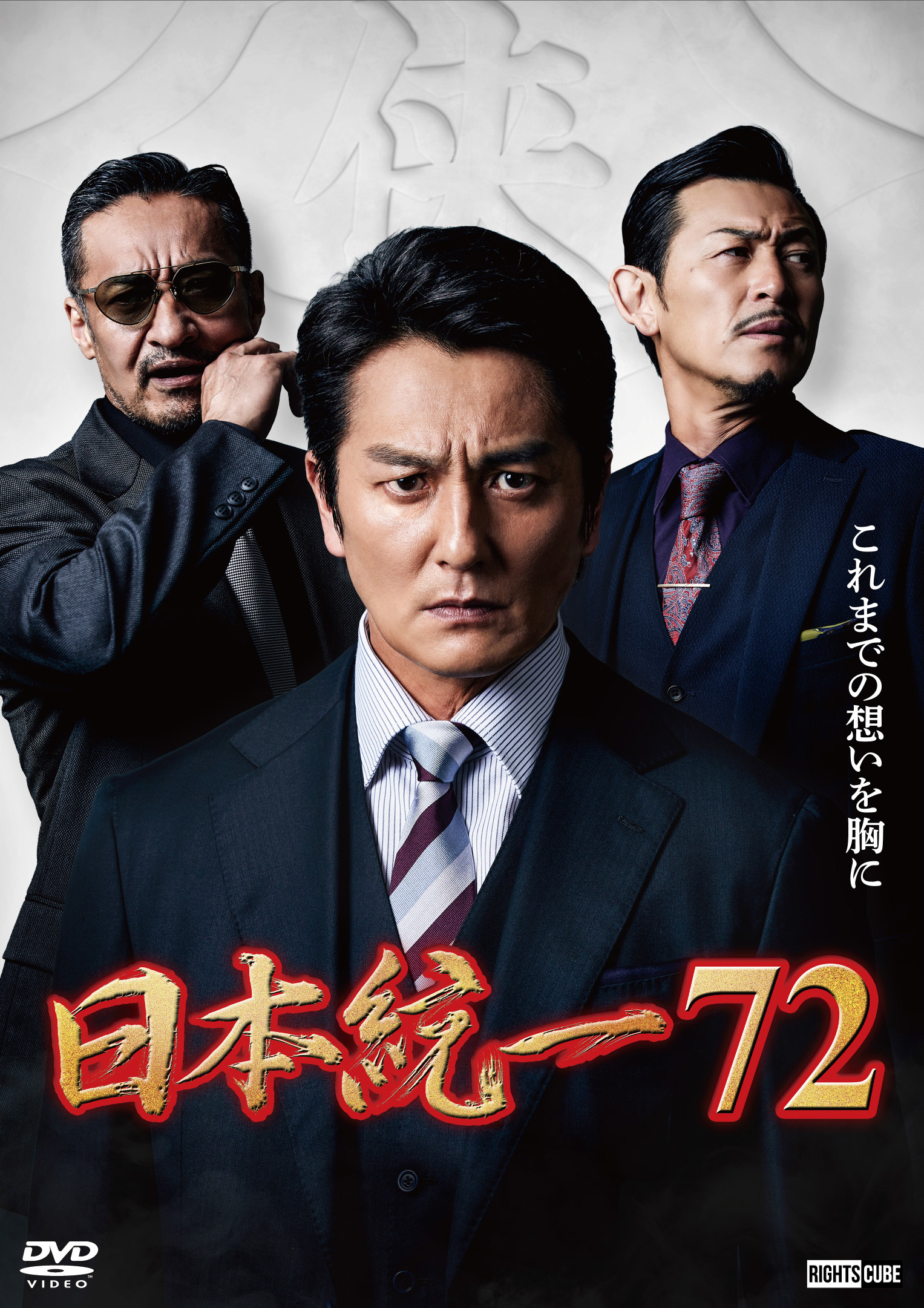 2026年1月7日DVDリリース | ニュース｜日本統一 公式サイト