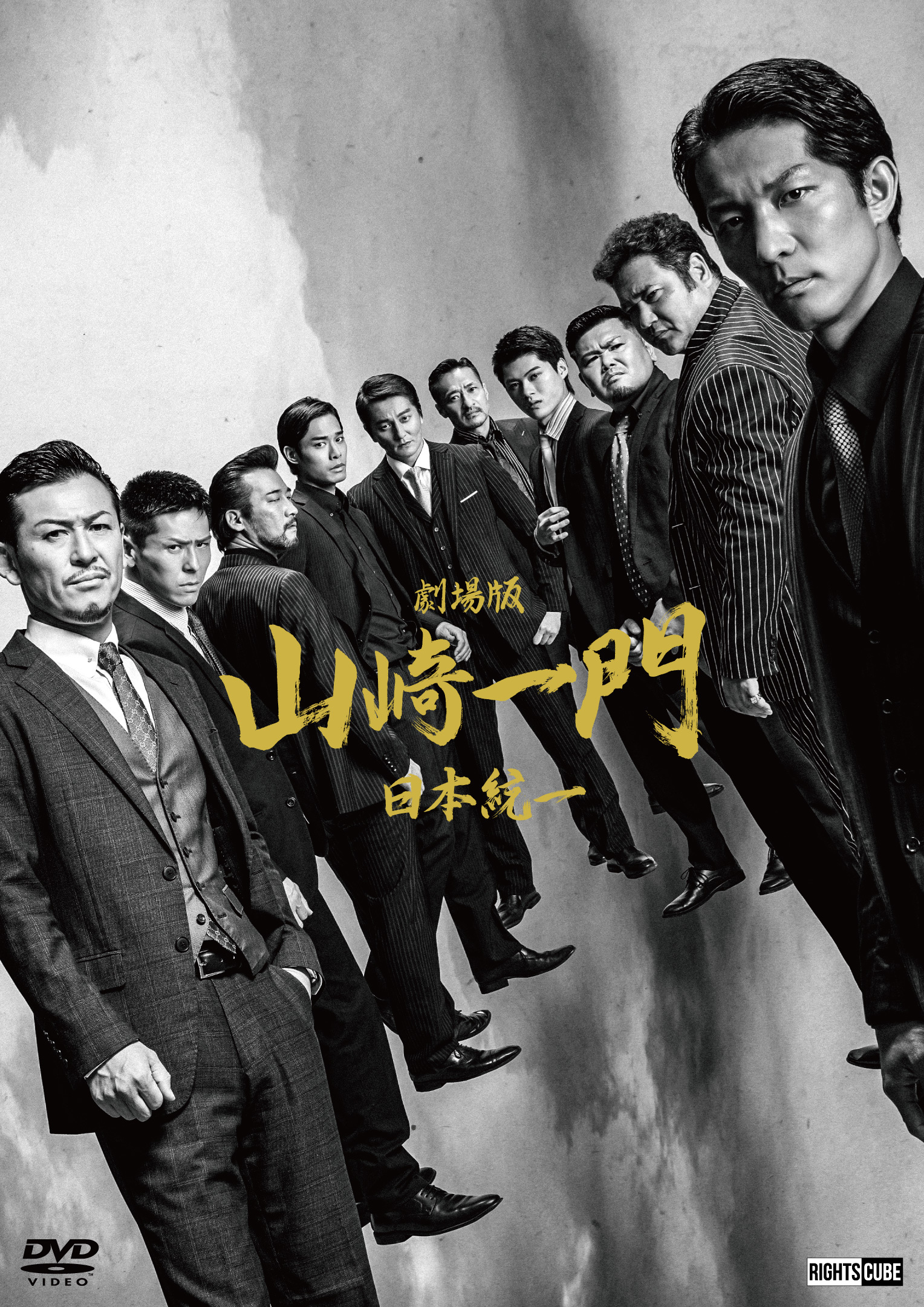 劇場版 山崎一門～日本統一～』 コレクターズエディション 【特典DVD