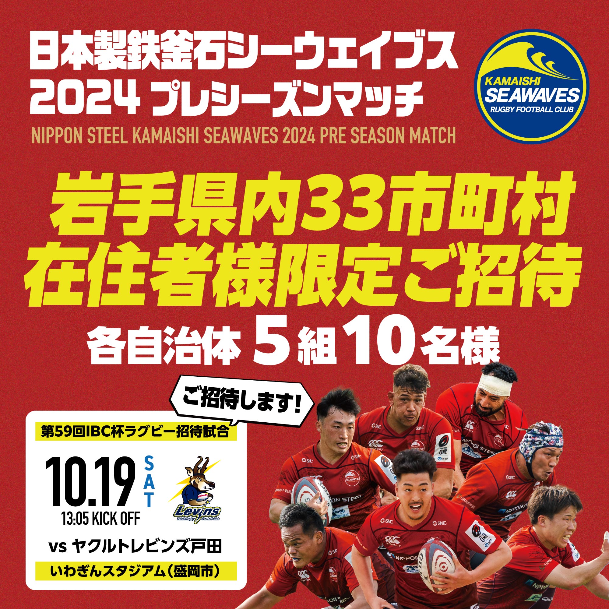 岩手県33市町村ご在住者様限定 2024プレシーズンマッチ ご招待企画の