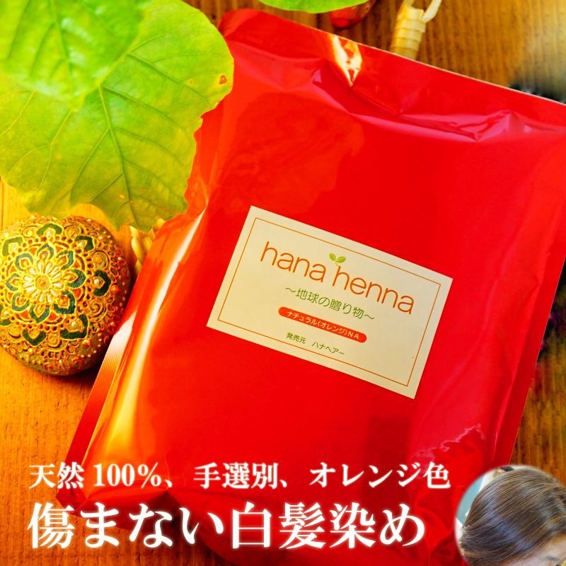 天然100％ヘナ】ハナヘナ ヘナナチュラル (500g) 白髪染め 業務用 ｜髪