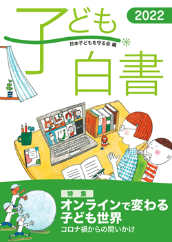 かもがわ出版｜子ども白書2022