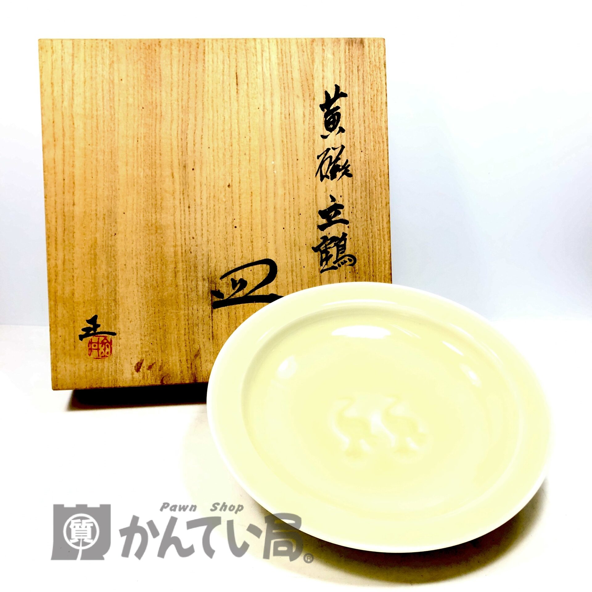 金井正 作 「黄磁 立鶴 皿」「青磁 青海 花瓶」をお買取りしました