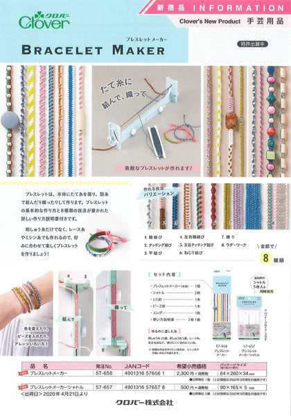 ブレスレットメーカー clo57-656 クロバー 【KY】 – 毛糸蔵かんざわ