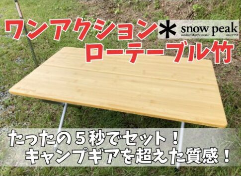 Myテーブル竹 /2秒でセット！スノーピークの折りたたみ ローテーブル