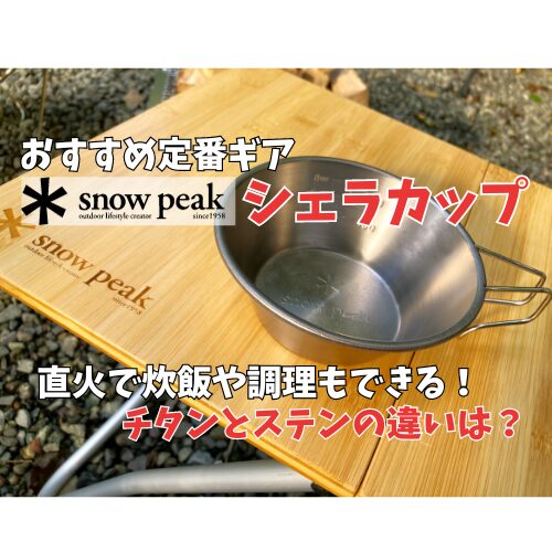 スノーピーク シェラカップ/チタン ステン 直火で調理もできる