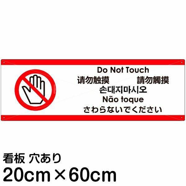 注意看板 「さわらないでください」 中サイズ(20cm×60cm) 多国語 案内