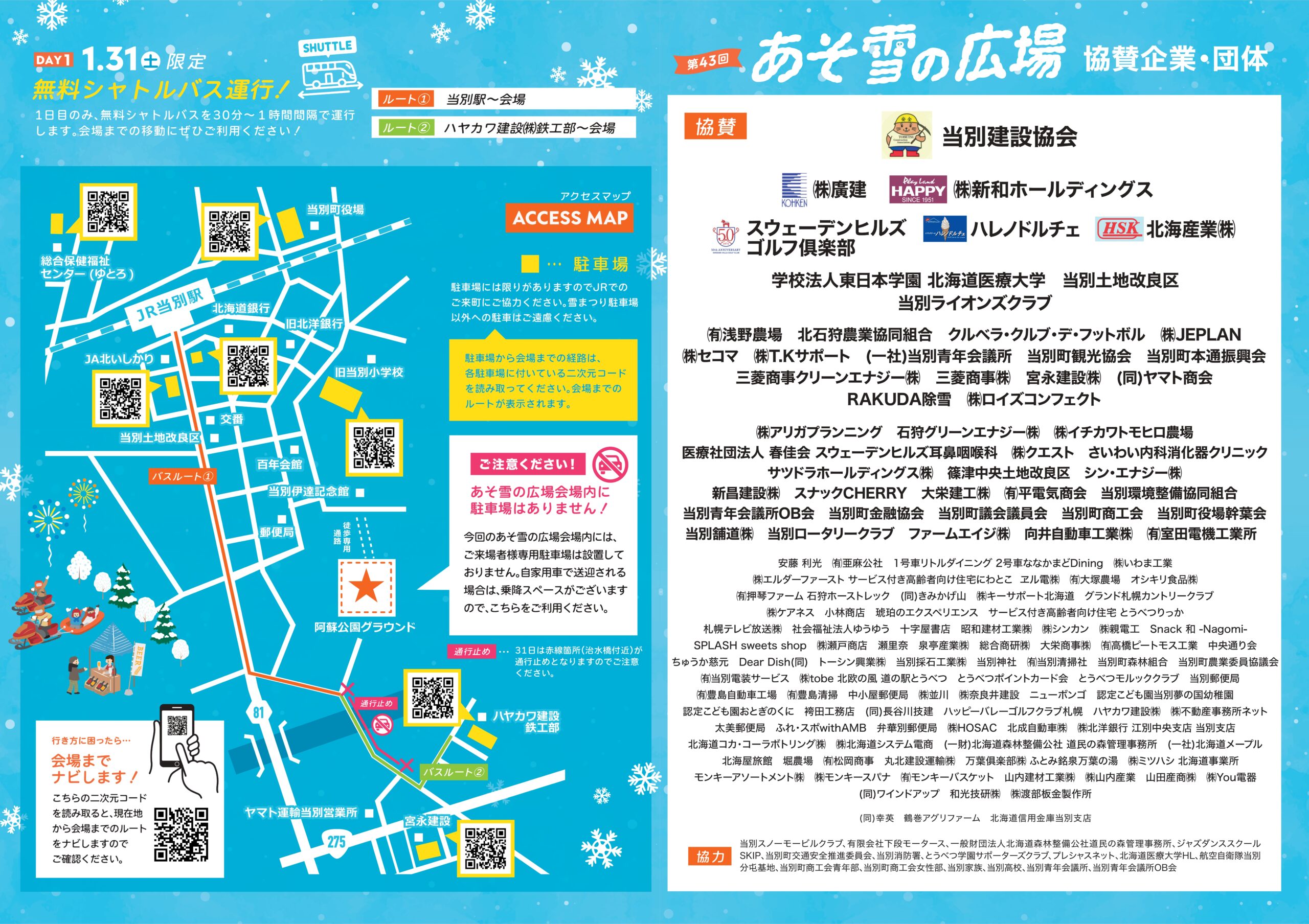 第43回あそ雪の広場のチラシが完成しました！ | 【公式】北海道当別