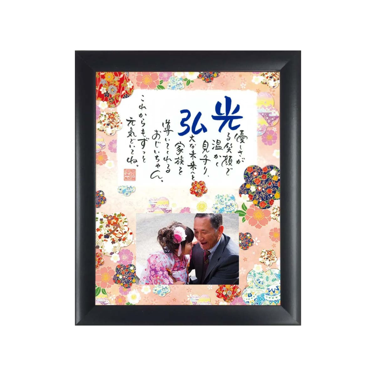 お名前を詩にした還暦のプレゼント「ネームインポエム」祝錦〜NISHIKI