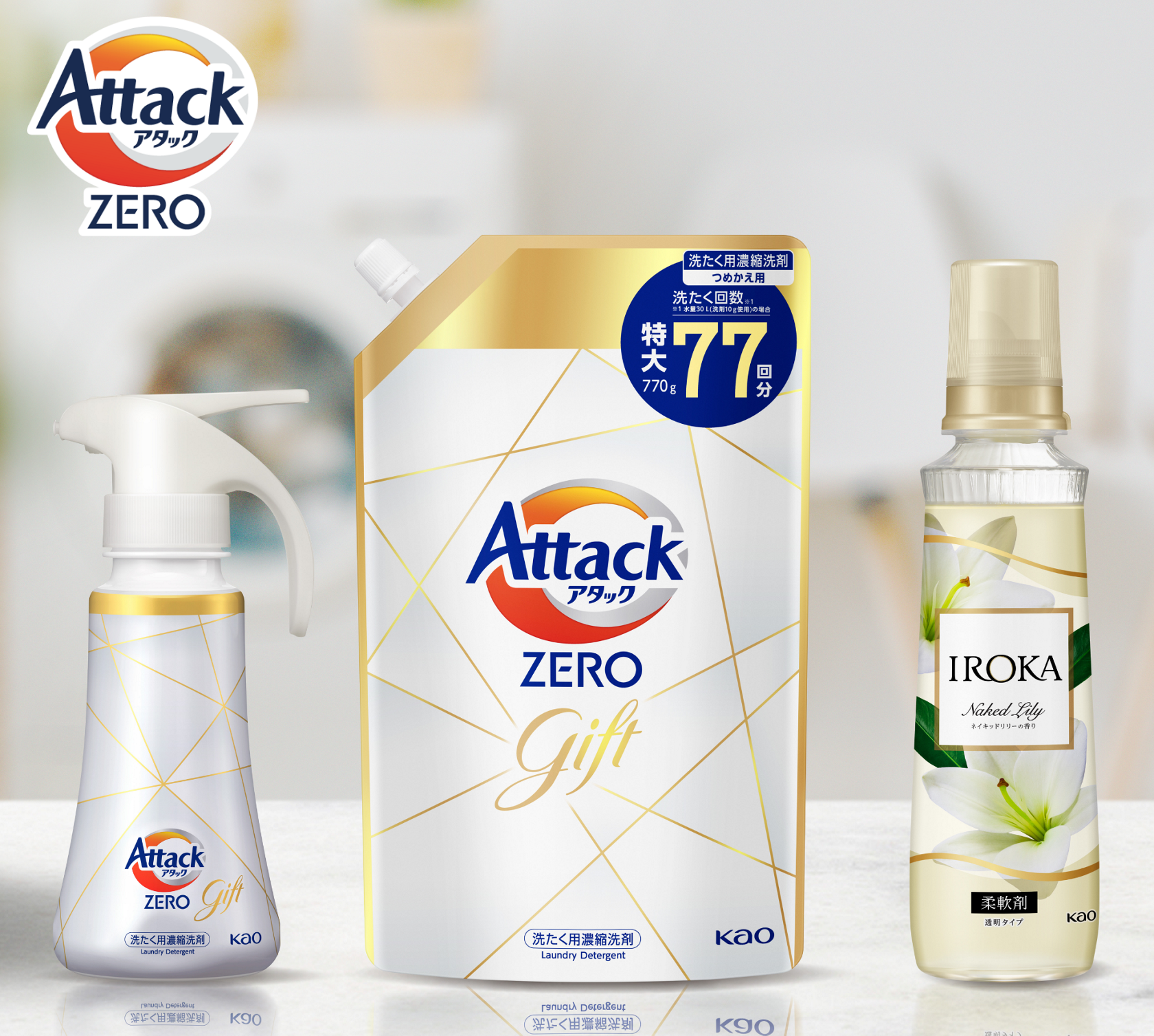 洗濯洗剤 アタックZERO バラエティギフト｜商品ラインナップ｜「助かる