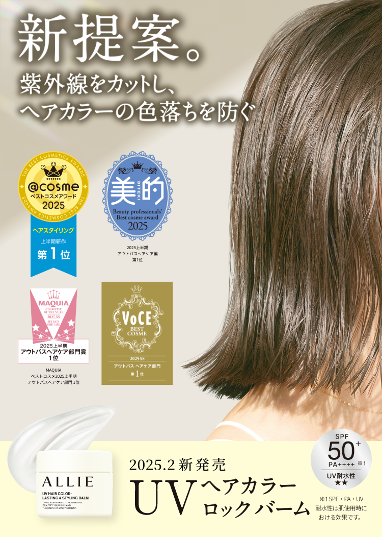 UVヘアカラーロックバームスペシャルページ｜SPECIAL｜ALLIE