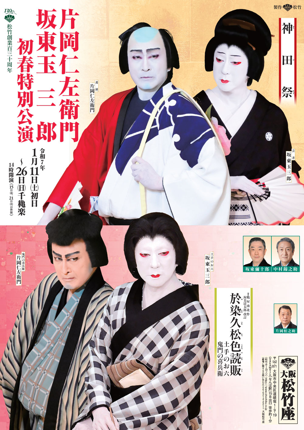 片岡仁左衛門 坂東玉三郎 初春特別公演 | 関西・歌舞伎を愛する会
