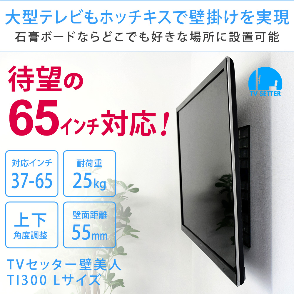 TVセッター壁美人TI300 Lサイズ / 壁美人.net ホッチキスで壁収納を