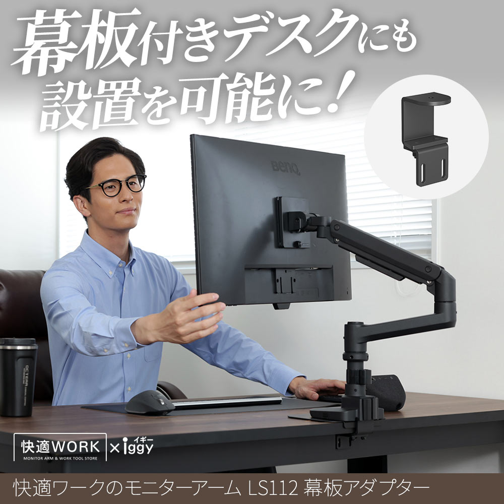 快適ワークのモニターアームLS112専用幕板アダプターの購入はこちら