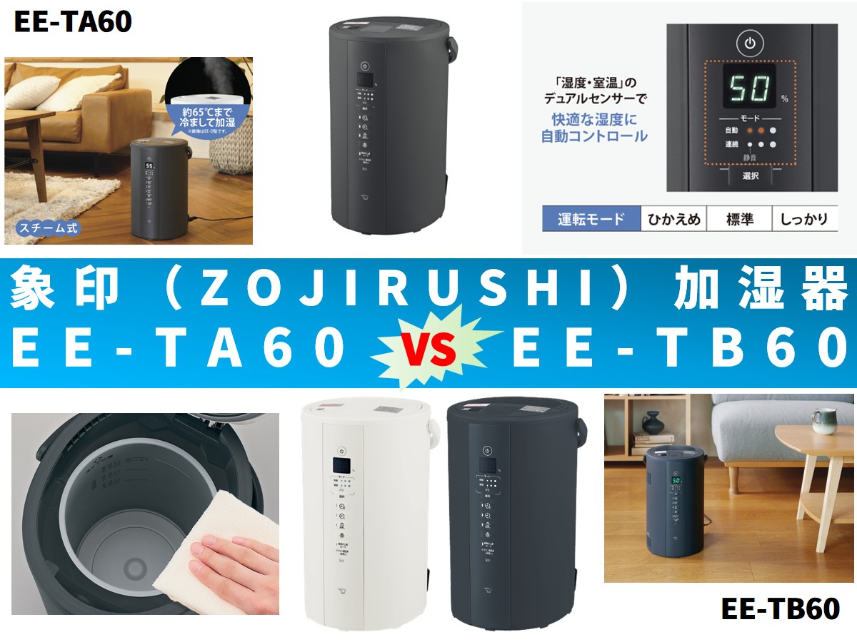 比較】加湿器EE-TA60とEE-TB60の違いを6つの特性別に徹底比較＆口コミ
