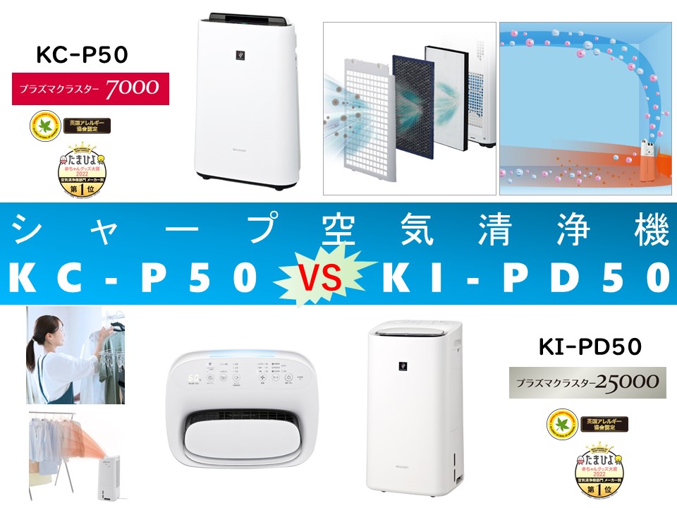 比較】KC-P50とKI-PD50の違いを6つの基本特性別に徹底比較！シャープ
