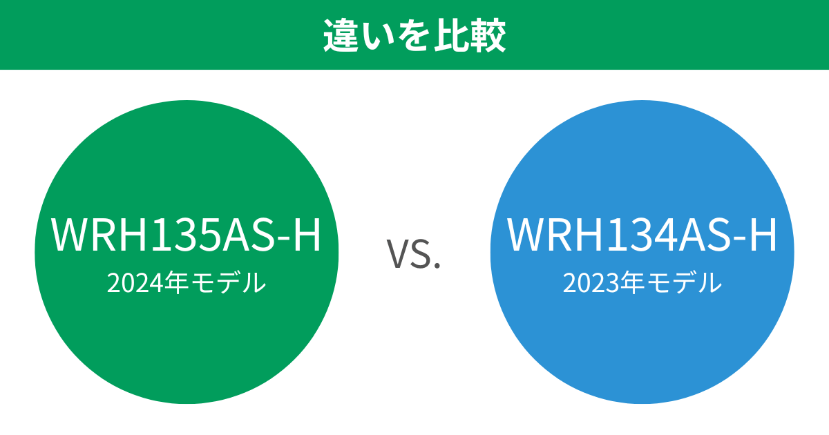 WRH135AS-HとWRH134AS-Hの違い3つを比較。ダイキンハイブリッド