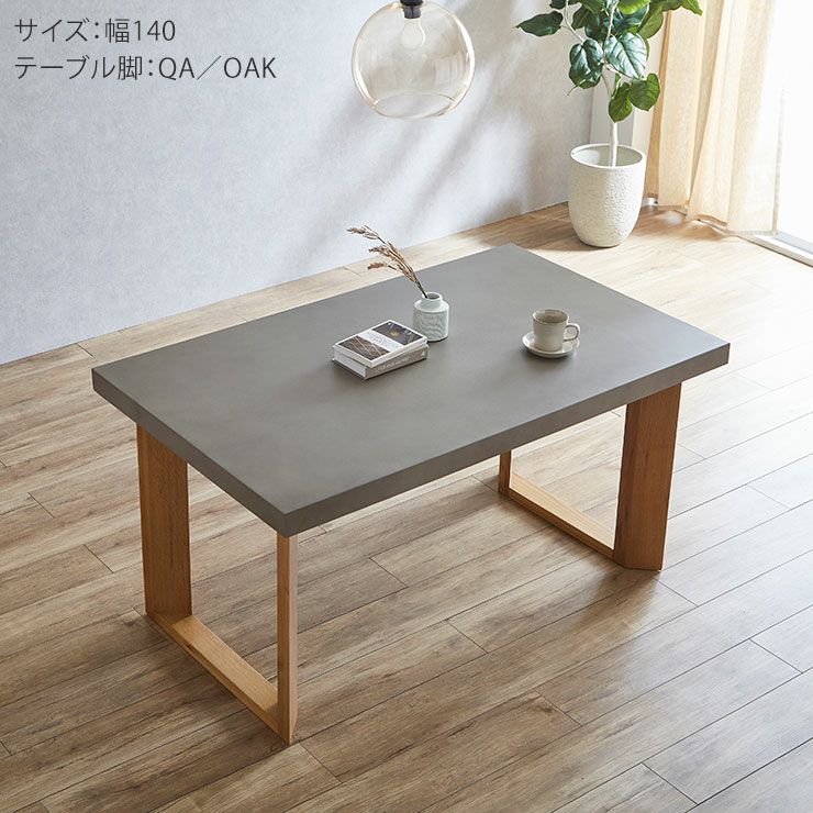 テーブル単品 幅140cm コンクリート調のくすみグレーの天板がおしゃれ
