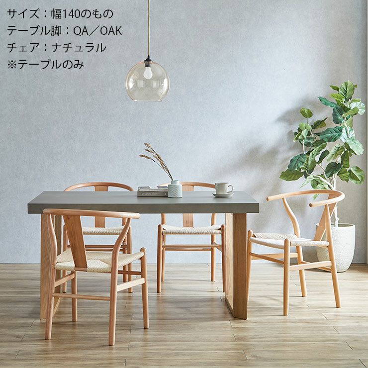 テーブル単品 幅160cm コンクリート調のくすみグレーの天板がおしゃれ