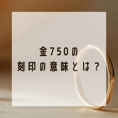 Au750の刻印の意味とは？メンテナンス方法や本物と偽物の見分け方 | 玉光堂