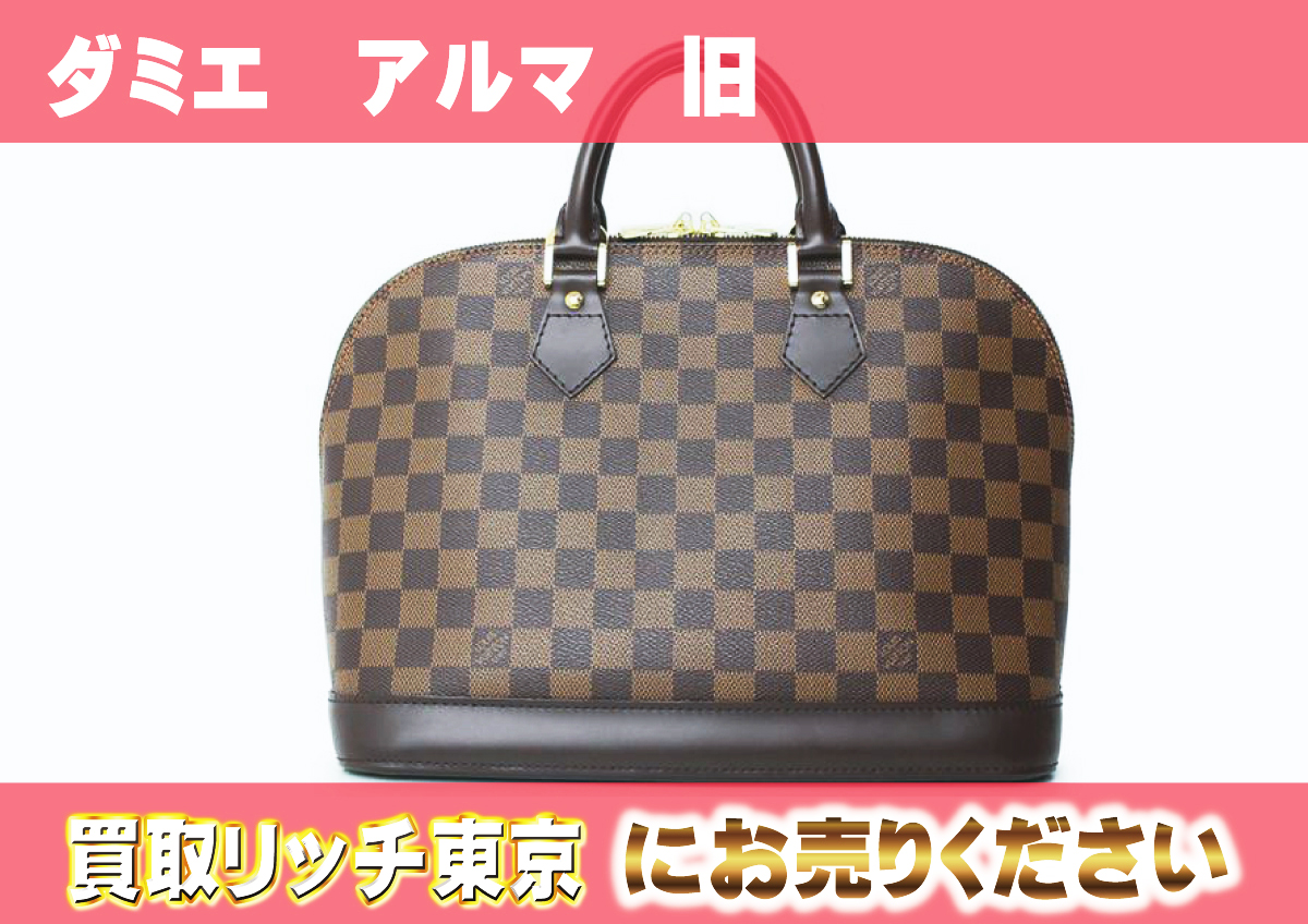 ルイヴィトン】N51131 ダミエ アルマ(旧) ハンドバッグの買取価格