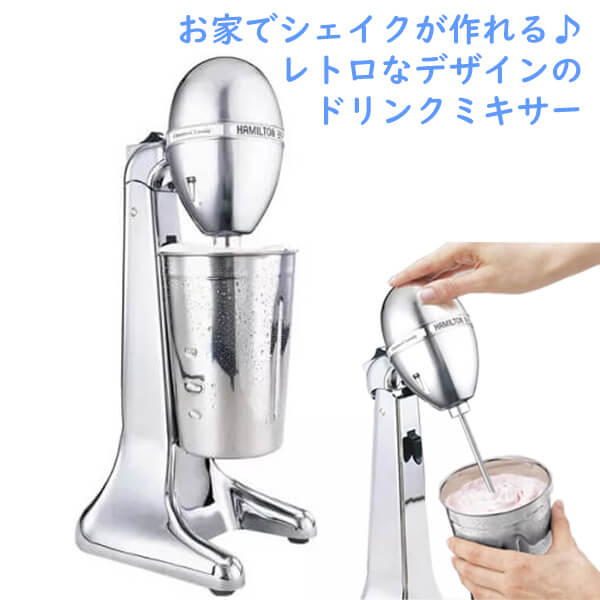 Hamilton Beach 【 ハミルトン ビーチ / ドリンクマスター クラシック