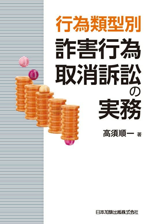 第2版 主文例からみた請求の趣旨記載例集 | 日本加除出版