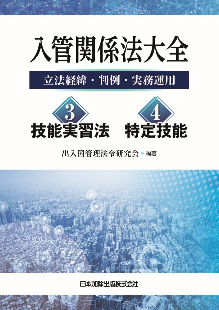 入管関係法大全 3．技能実習法／4．特定技能 | 日本加除出版