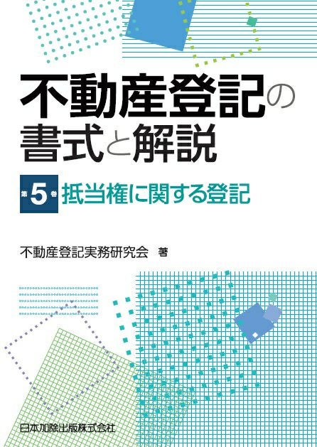 不動産登記の書式と解説 第3巻 権利に関する登記総説、所有権の保存