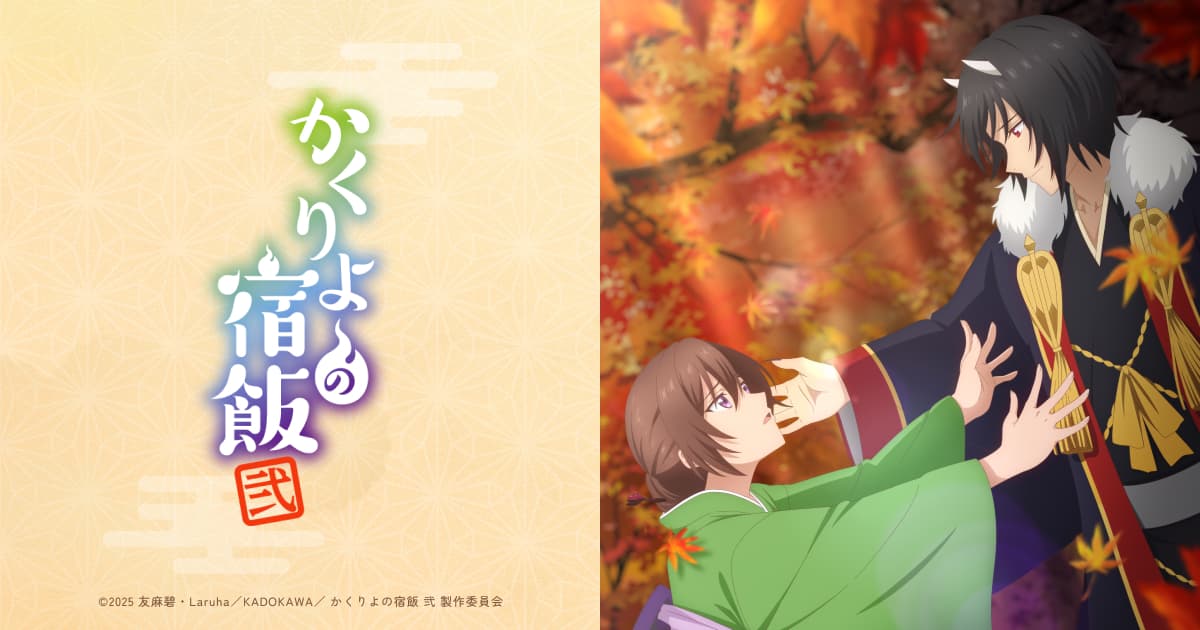 TVアニメ「かくりよの宿飯 弐」公式サイト