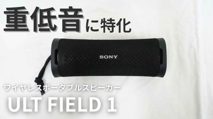 レビュー】SONY「ULT FIELD 1」を使ってみた。重低音がすごいBluetooth