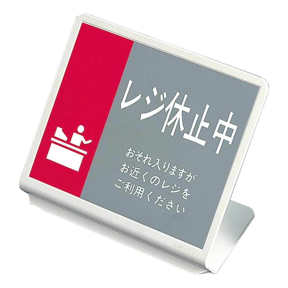 レジ休止板20 | カワジュン リテールソリューション事業部【公式】