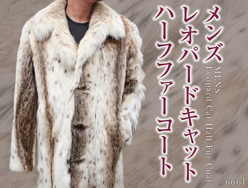 レオパードキャット 毛皮コート メンズ ベージュ/グレー フリーサイズ 6661
