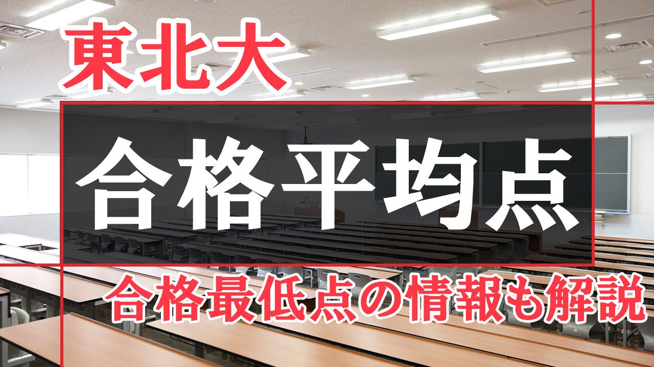 過去4年の推移】東北大学の合格最低点・合格者平均点データ解説｜東北