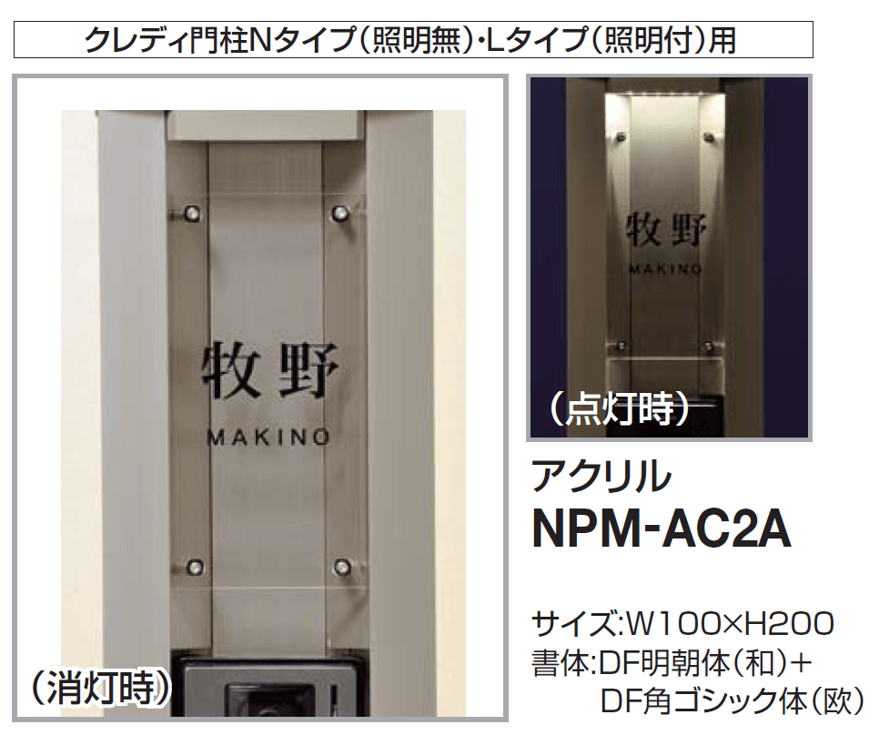 四国化成 | 機能門柱対応 表札 クレディ門柱1型・2型用【2024年版