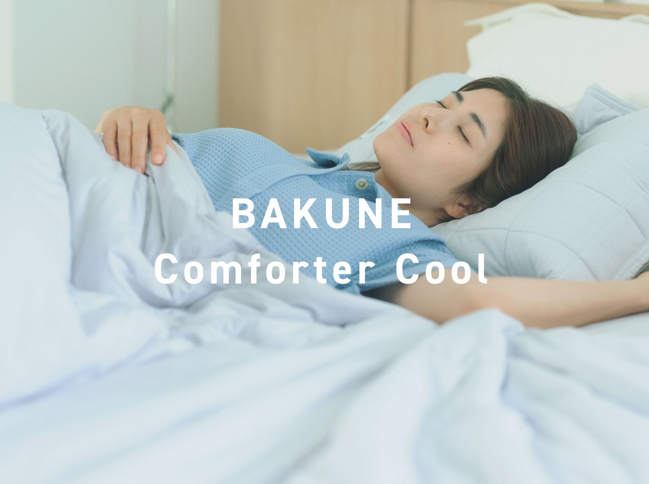 BAKUNE Comforter Cool / 夏用肌掛け布団_25SS | TENTIAL公式