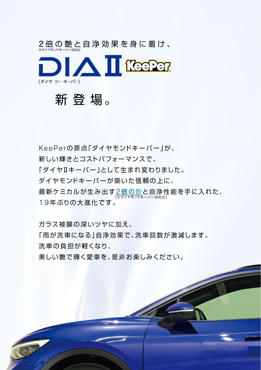 KeePer LABO Blog 新登場！ダイヤ2 松戸東店 石神