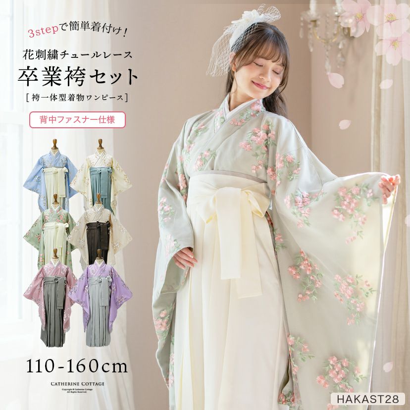 送料無料【目玉セール】 卒業式 花刺繍チュールレース 袴一体型着物