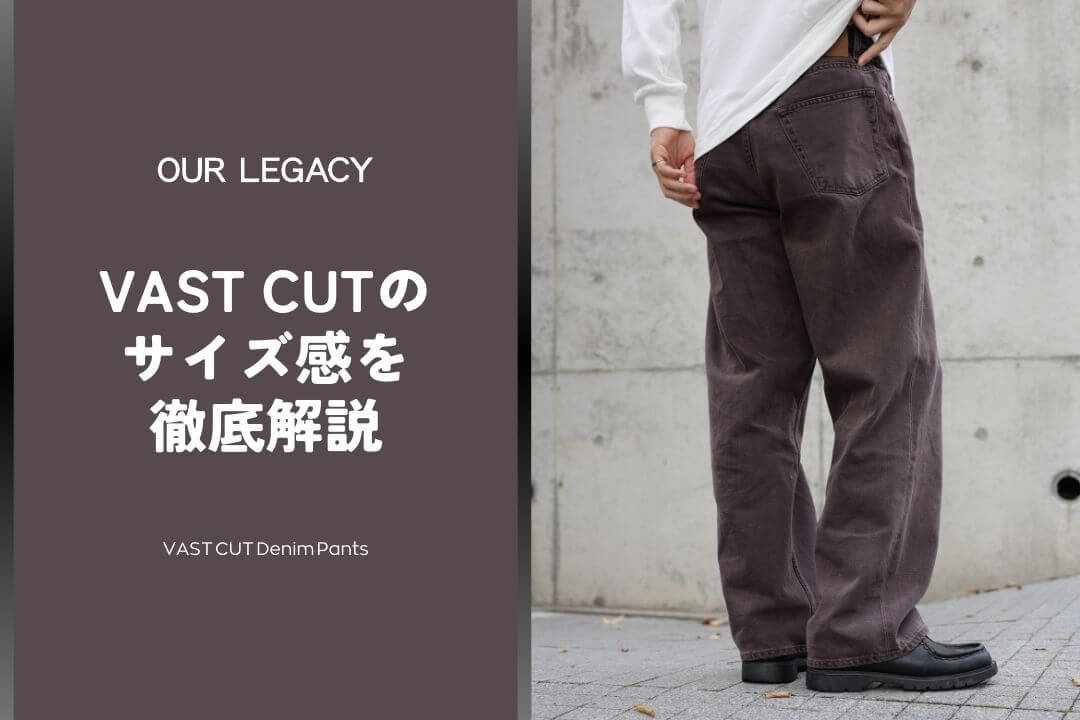 OUR LEGACY｜VAST CUTデニムのサイズ感を徹底レビュー - K2J