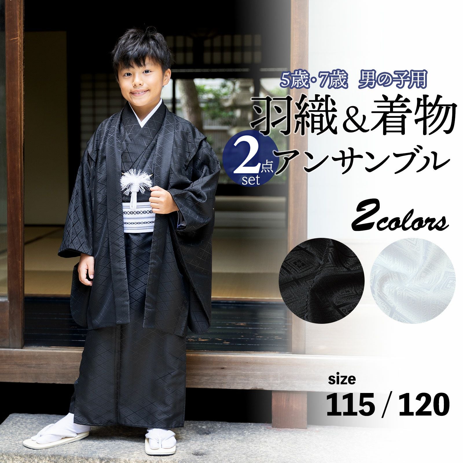 七五三 男の子 5歳 7歳 羽織+着物アンサンブル 「黒・白 菱」 卒園式