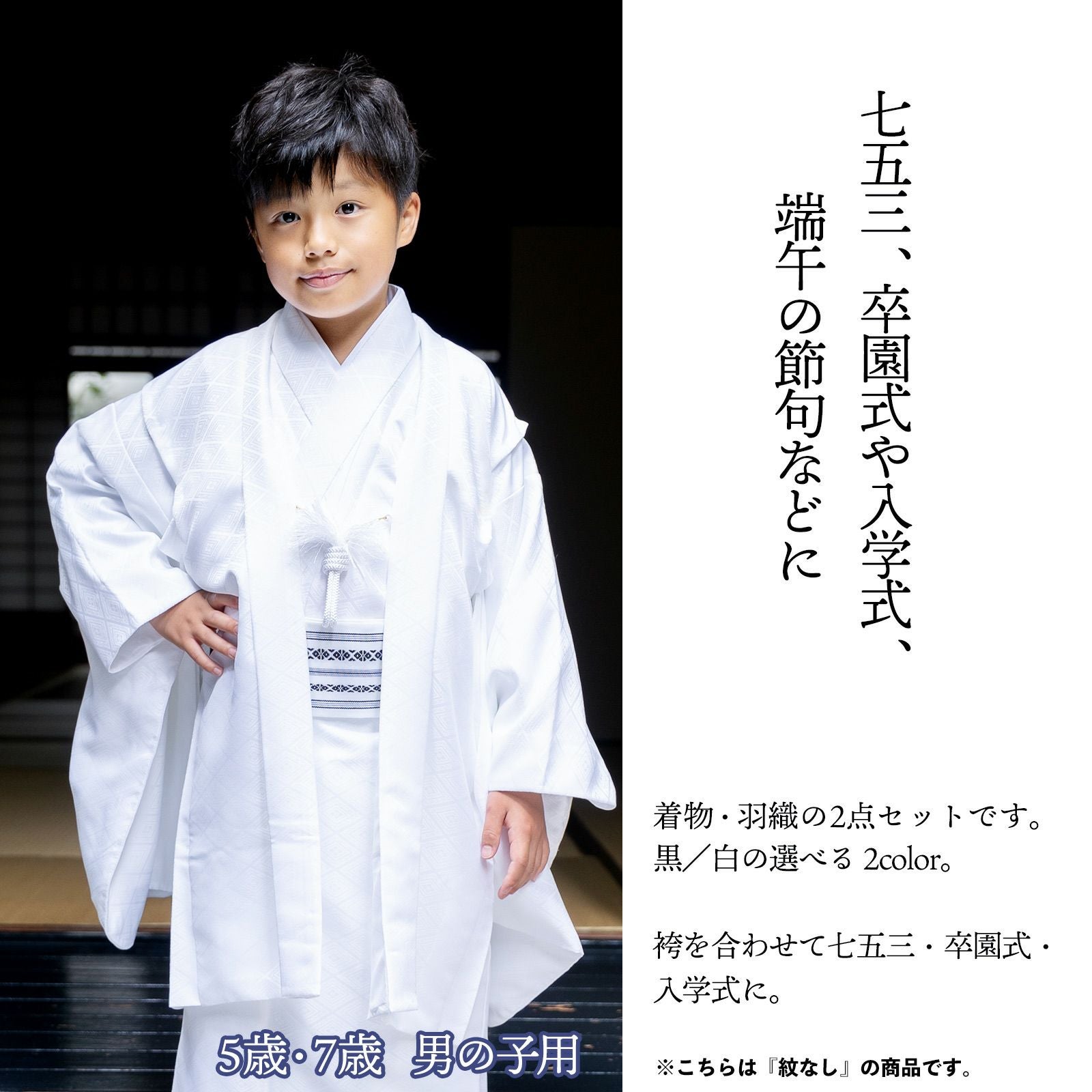 七五三 男の子 5歳 7歳 羽織+着物アンサンブル 「黒・白 菱」 卒園式