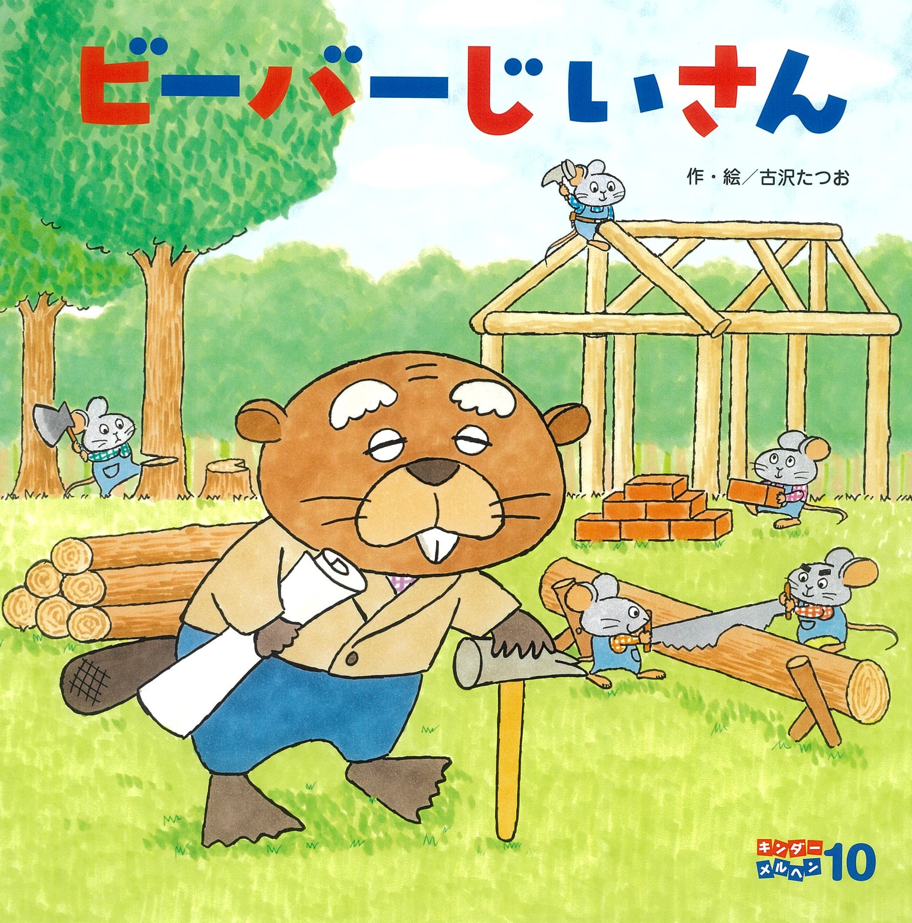 キンダーメルヘン - フレーベル館の月刊保育絵本