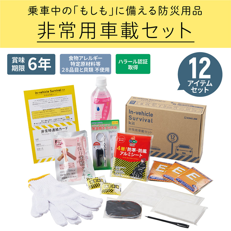 キングジム公式ストア｜非常用車載セット SYS-200 防災用品 A5ファイル