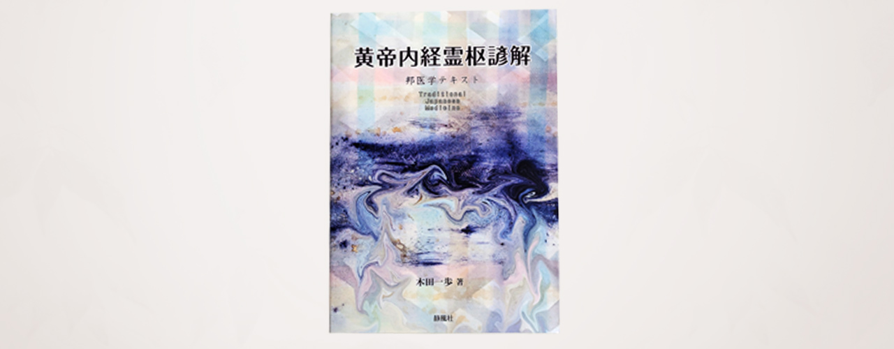 黄帝内経霊枢諺解』木田一歩/著 - 木田鍼灸院