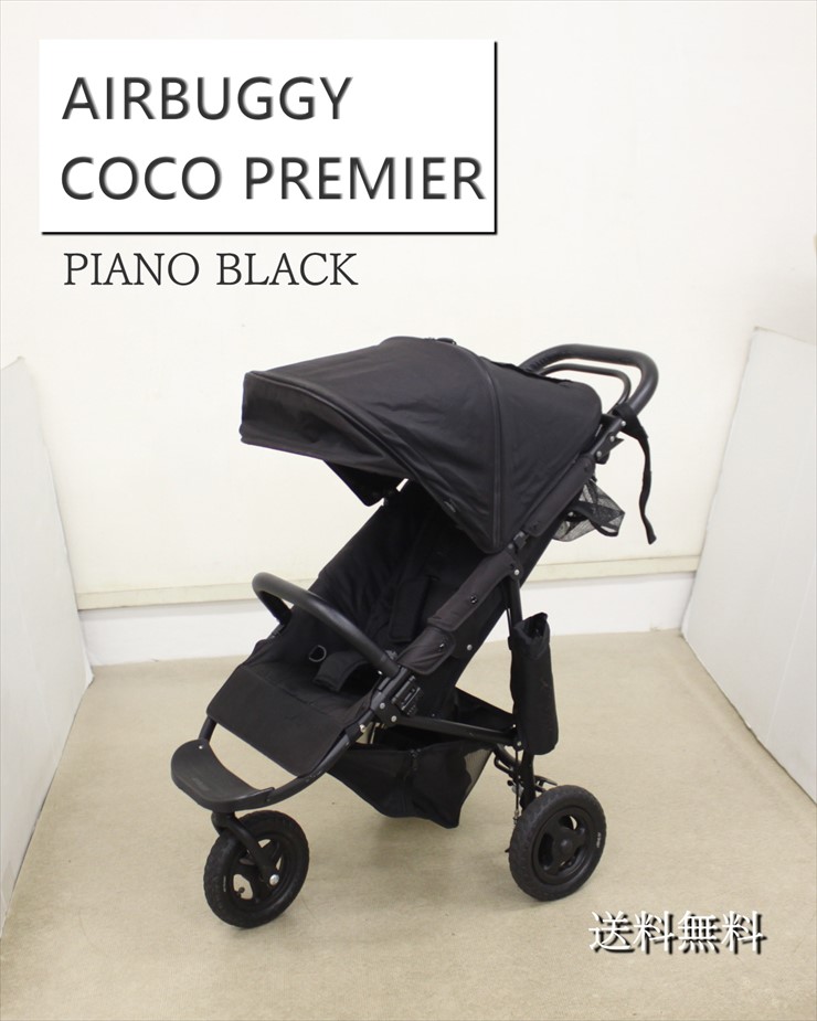 送料無料 エアバギーココ プレミア ピアノブラック Air Buggy COCO
