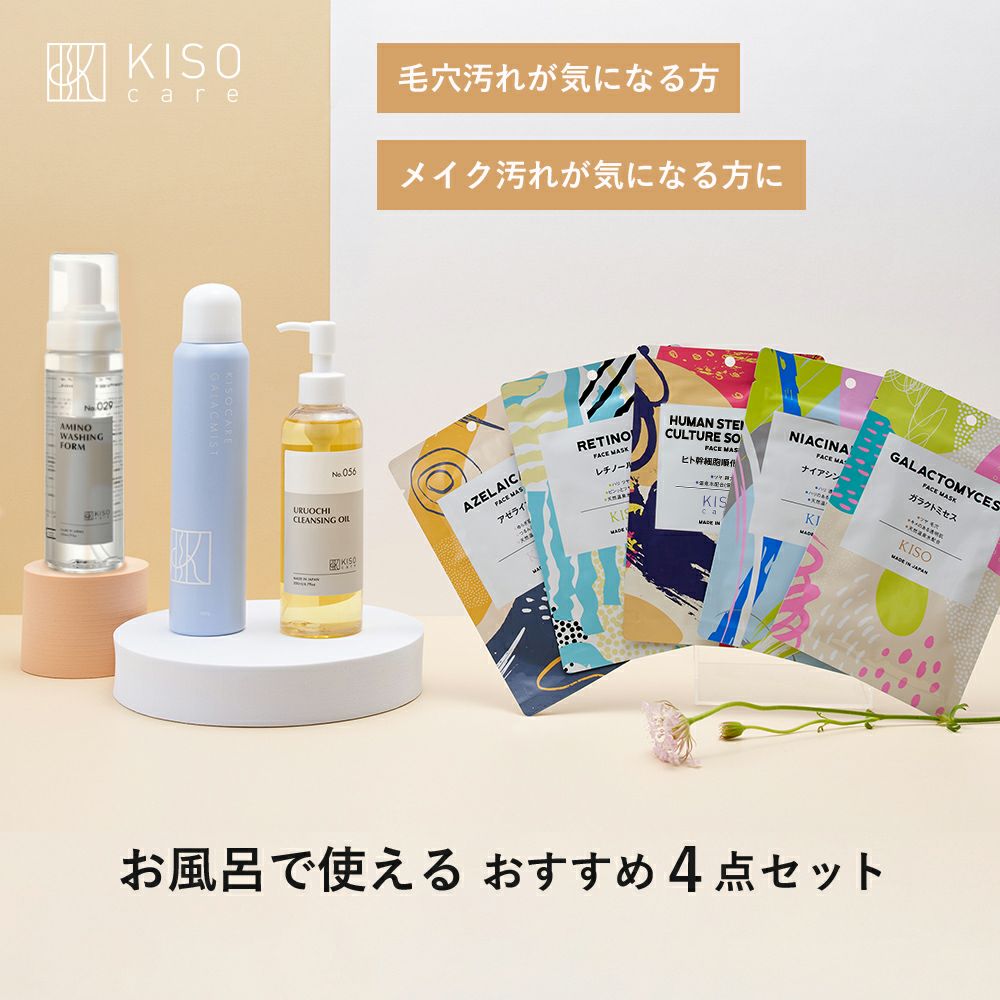 スキンケアセット・まとめ買い｜お得に試せるセット商品｜KISOCARE公式