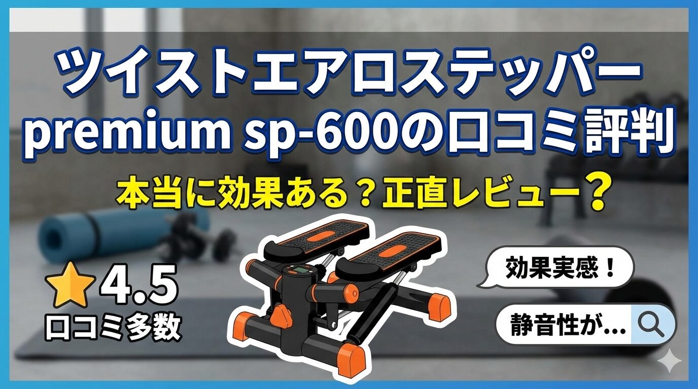 ツイストエアロステッパー premium sp-600の口コミ評判｜本当に効果